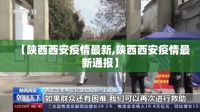 【陕西西安疫情最新,陕西西安疫情最新通报】