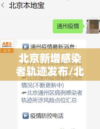 北京新增感染者轨迹发布/北京新增感染者轨迹发布时间