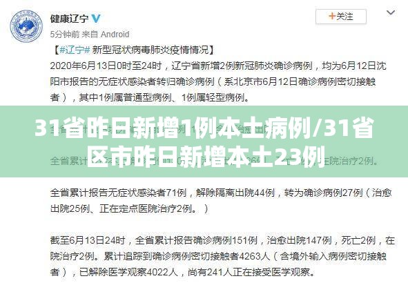 31省昨日新增1例本土病例/31省区市昨日新增本土23例