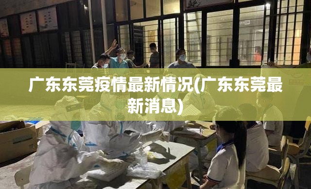 广东东莞疫情最新情况(广东东莞最新消息)