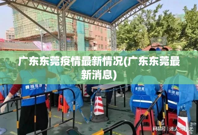 广东东莞疫情最新情况(广东东莞最新消息)