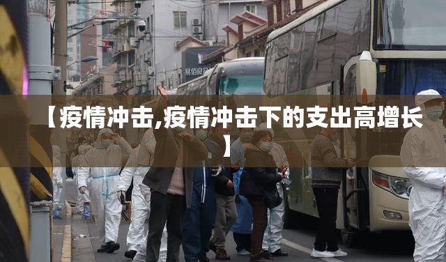【疫情冲击,疫情冲击下的支出高增长】