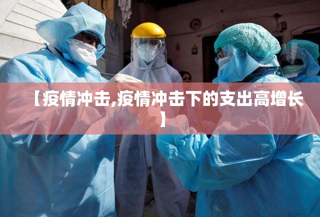 【疫情冲击,疫情冲击下的支出高增长】