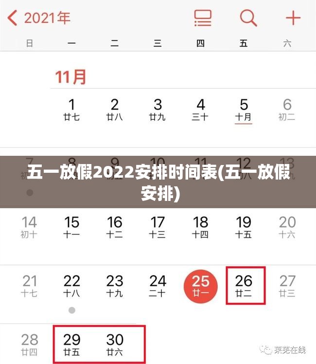五一放假2022安排时间表(五一放假 安排) 五一放假2022安排时间表(五一放假 安排)