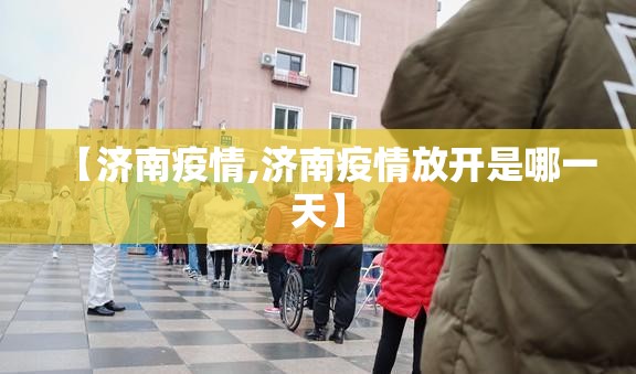 【济南疫情,济南疫情放开是哪一天】