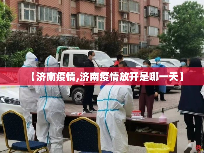 【济南疫情,济南疫情放开是哪一天】
