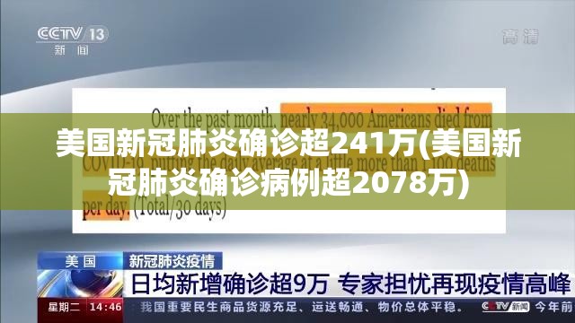 美国新冠肺炎确诊超241万(美国新冠肺炎确诊病例超2078万)