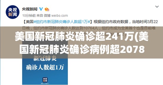 美国新冠肺炎确诊超241万(美国新冠肺炎确诊病例超2078万)