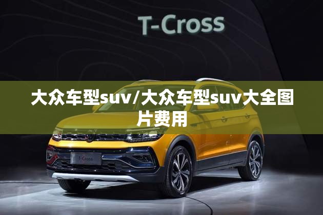 大众车型suv/大众车型suv大全图片费用