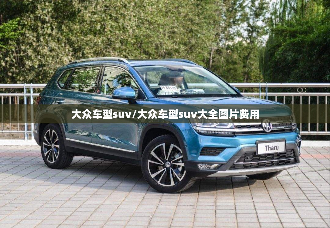 大众车型suv/大众车型suv大全图片费用