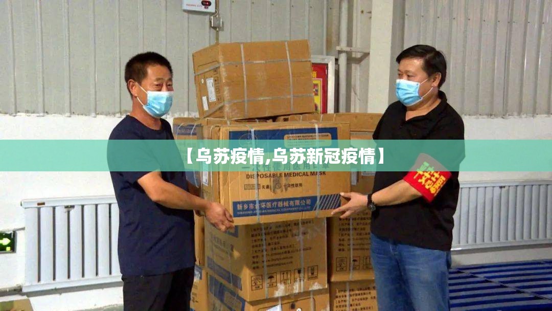 【乌苏疫情,乌苏新冠疫情】 【乌苏疫情,乌苏新冠疫情】