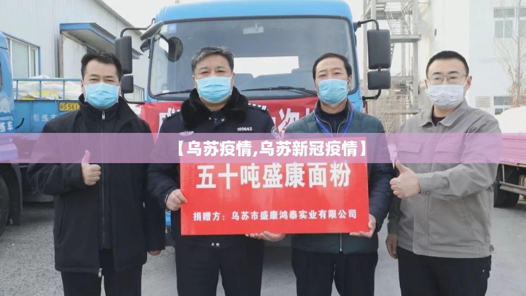 【乌苏疫情,乌苏新冠疫情】 【乌苏疫情,乌苏新冠疫情】