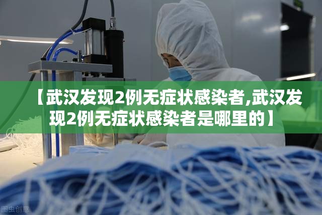 【武汉发现2例无症状感染者,武汉发现2例无症状感染者是哪里的】