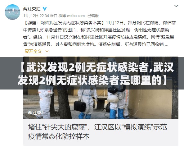 【武汉发现2例无症状感染者,武汉发现2例无症状感染者是哪里的】