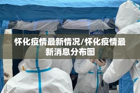 怀化疫情最新情况/怀化疫情最新消息分布图