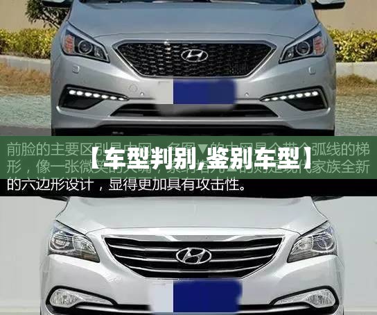 【车型判别,鉴别车型】 【车型判别,鉴别车型】