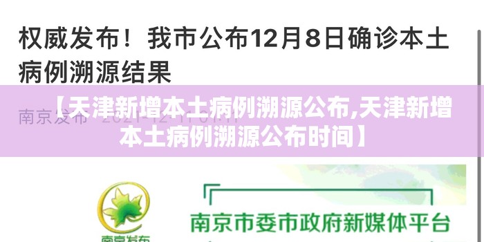 【天津新增本土病例溯源公布,天津新增本土病例溯源公布时间】