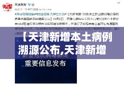 【天津新增本土病例溯源公布,天津新增本土病例溯源公布时间】