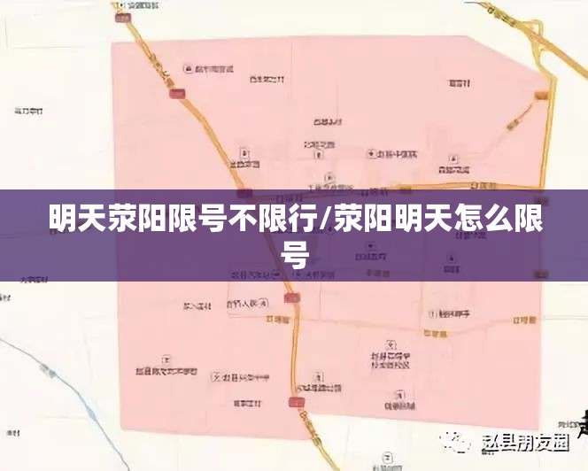 明天荥阳限号不限行/荥阳明天怎么限号
