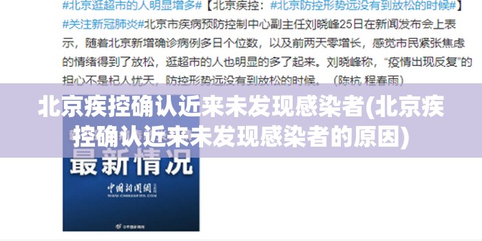 北京疾控确认近来未发现感染者(北京疾控确认近来未发现感染者的原因)