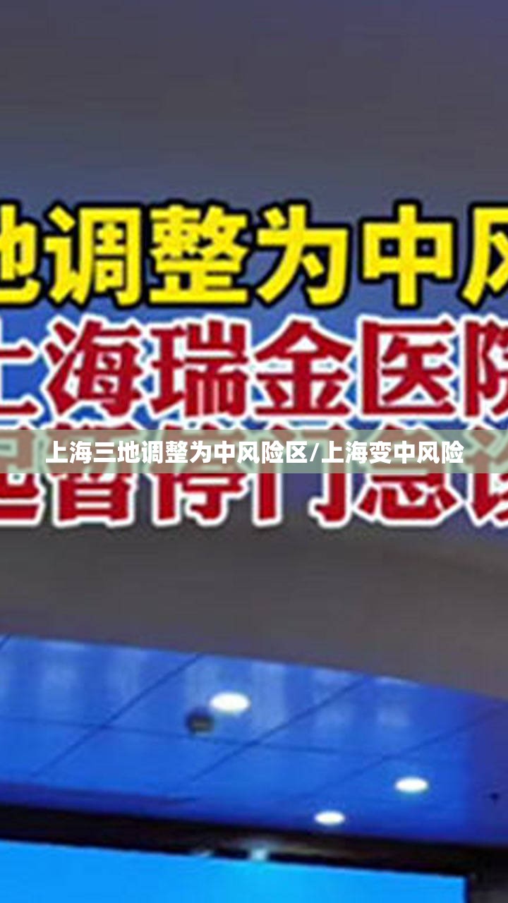 上海三地调整为中风险区/上海变中风险