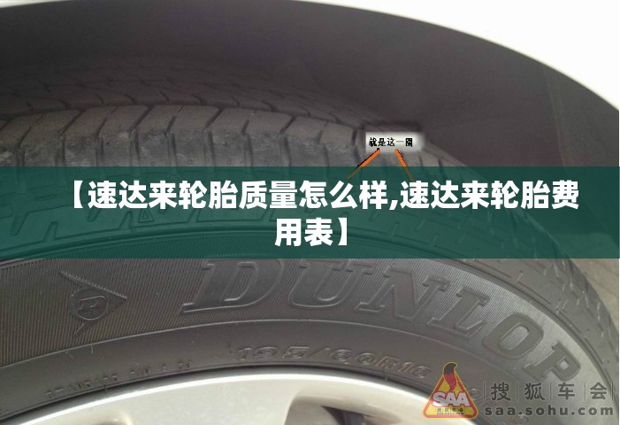 【速达来轮胎质量怎么样,速达来轮胎费用表】 【速达来轮胎质量怎么样,速达来轮胎费用表】