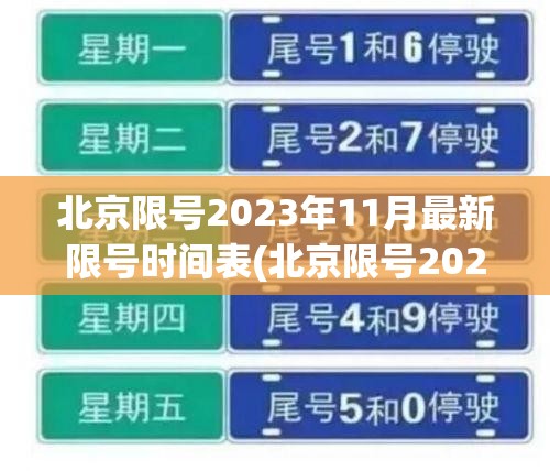 北京限号2023年11月最新限号时间表(北京限号2023年11月最新限号时间表及路线)