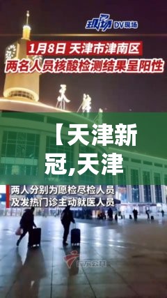 【天津新冠,天津新冠疫苗有几种品牌】