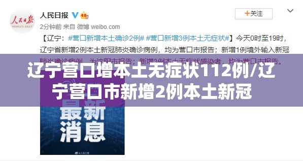 辽宁营口增本土无症状112例/辽宁营口市新增2例本土新冠