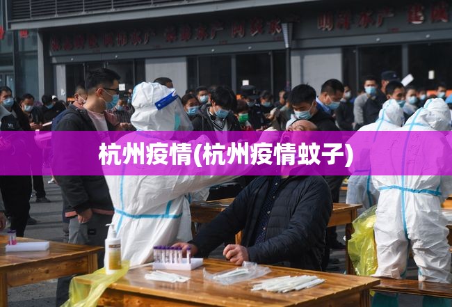 杭州疫情(杭州疫情蚊子) 杭州疫情(杭州疫情蚊子)