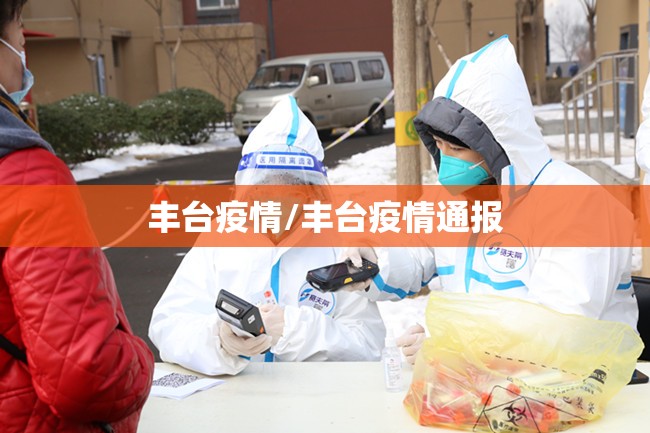丰台疫情/丰台疫情通报
