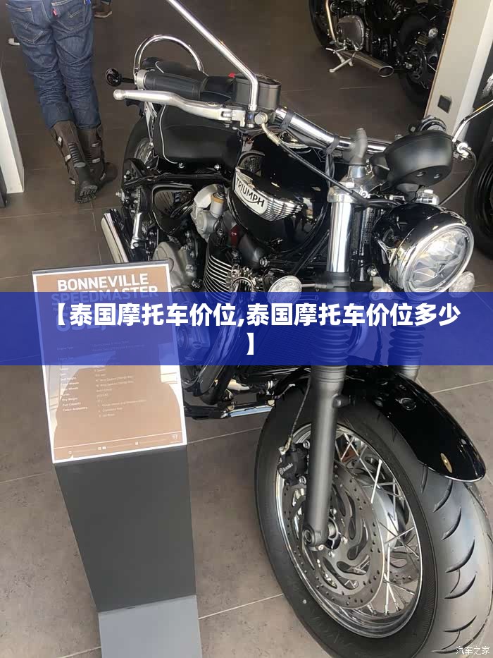【泰国摩托车价位,泰国摩托车价位多少】 【泰国摩托车价位,泰国摩托车价位多少】