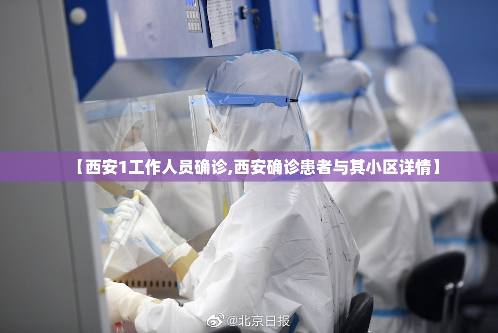 【西安1工作人员确诊,西安确诊患者与其小区详情】 【西安1工作人员确诊,西安确诊患者与其小区详情】