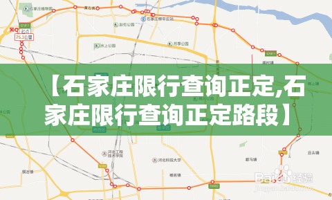 【石家庄限行查询正定,石家庄限行查询正定路段】 【石家庄限行查询正定,石家庄限行查询正定路段】