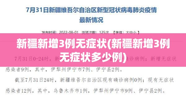 新疆新增3例无症状(新疆新增3例无症状多少例)