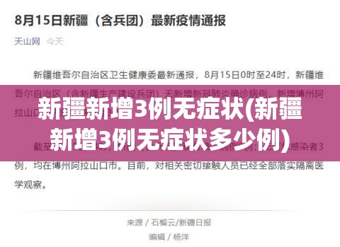 新疆新增3例无症状(新疆新增3例无症状多少例)