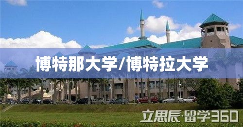 博特那大学/博特拉大学