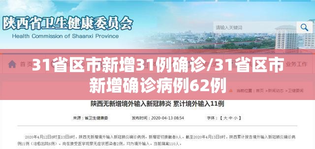31省区市新增31例确诊/31省区市新增确诊病例62例