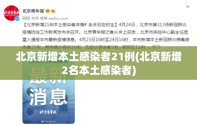 北京新增本土感染者21例(北京新增2名本土感染者)