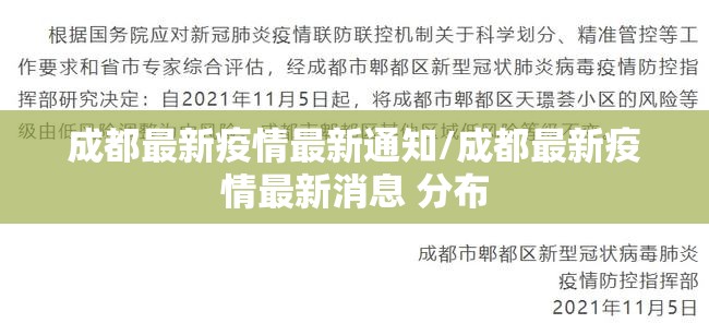 成都最新疫情最新通知/成都最新疫情最新消息 分布
