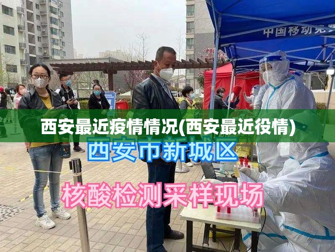 西安最近疫情情况(西安最近役情)