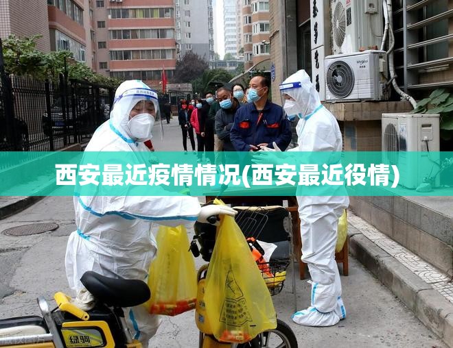 西安最近疫情情况(西安最近役情)