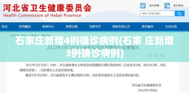 石家庄新增4例确诊病例(石家 庄新增3例确诊病例)