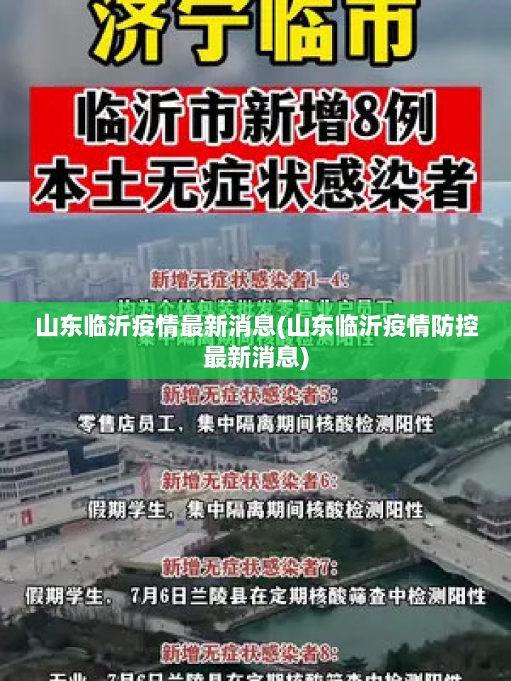 山东临沂疫情最新消息(山东临沂疫情防控最新消息)