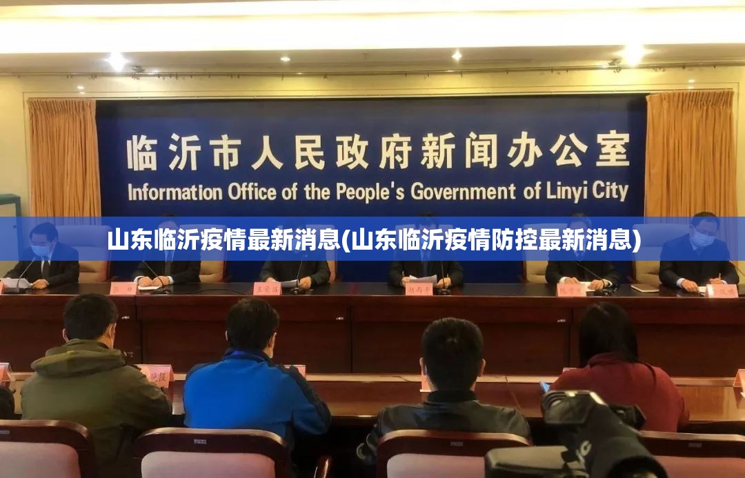 山东临沂疫情最新消息(山东临沂疫情防控最新消息)