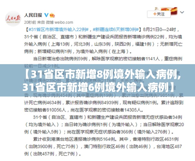 【31省区市新增8例境外输入病例,31省区市新增6例境外输入病例】