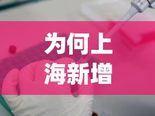 为何上海新增无症状比确诊多45倍?(上海一例无症状)