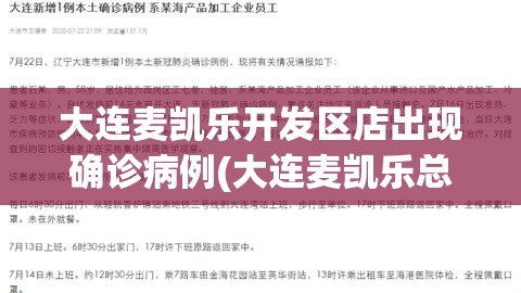 大连麦凯乐开发区店出现确诊病例(大连麦凯乐总店今天有活动吗) 大连麦凯乐开发区店出现确诊病例(大连麦凯乐总店今天有活动吗)