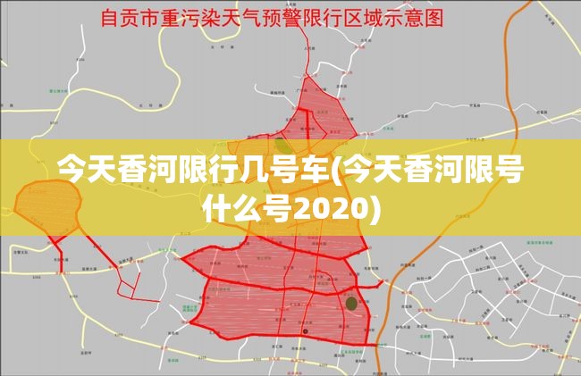 今天香河限行几号车(今天香河限号什么号2020)