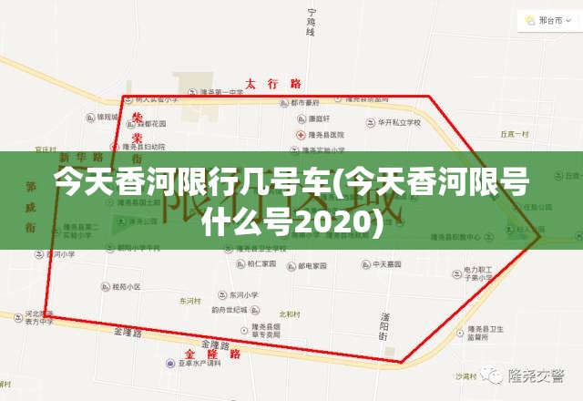 今天香河限行几号车(今天香河限号什么号2020)
